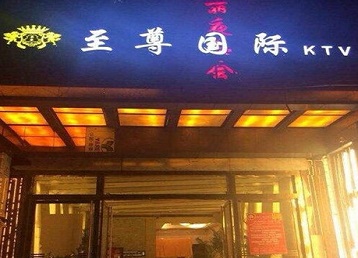 靖宇哪个KTV少爷男模妹子服务好-至尊国际KTV消费价格服务点评