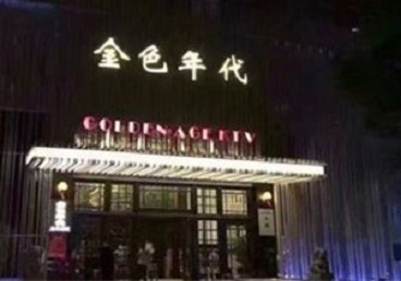 靖宇KTV陪唱男公关哪家最便宜-金色年代KTV便宜消费点评