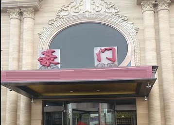 靖宇哪个KTV少爷最好玩-豪门国际KTV消费少爷服务点评